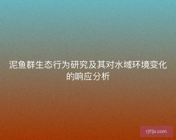 泥鱼群生态行为研究及其对水域环境变化的响应分析