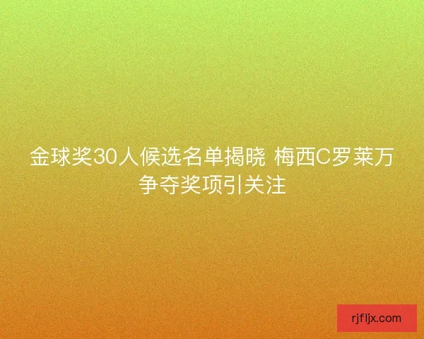 金球奖30人候选名单揭晓 梅西C罗莱万争夺奖项引关注