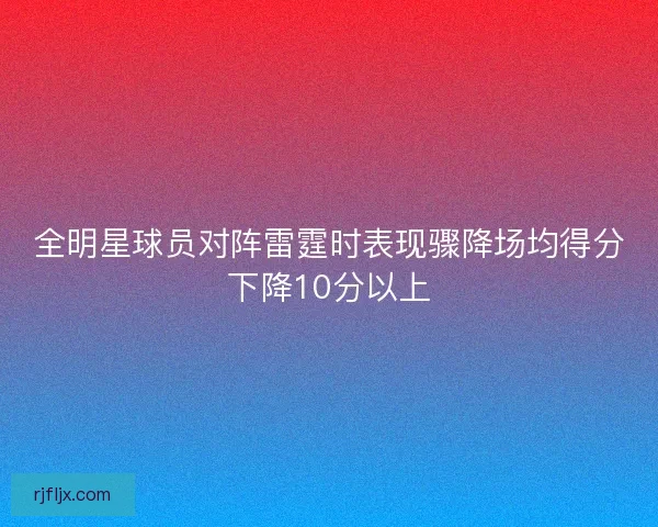 全明星球员对阵雷霆时表现骤降场均得分下降10分以上